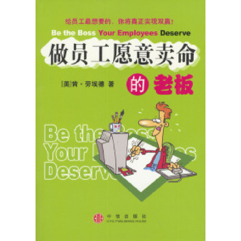 正版新书】做员工愿意卖命的老板(美)劳埃德 崔清新97875086000
