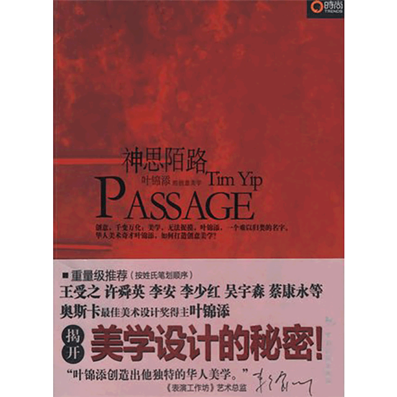 [正版]博闻 神思陌路 叶锦添的创意美学 图书 书籍 书排行榜 设计艺术高清大图