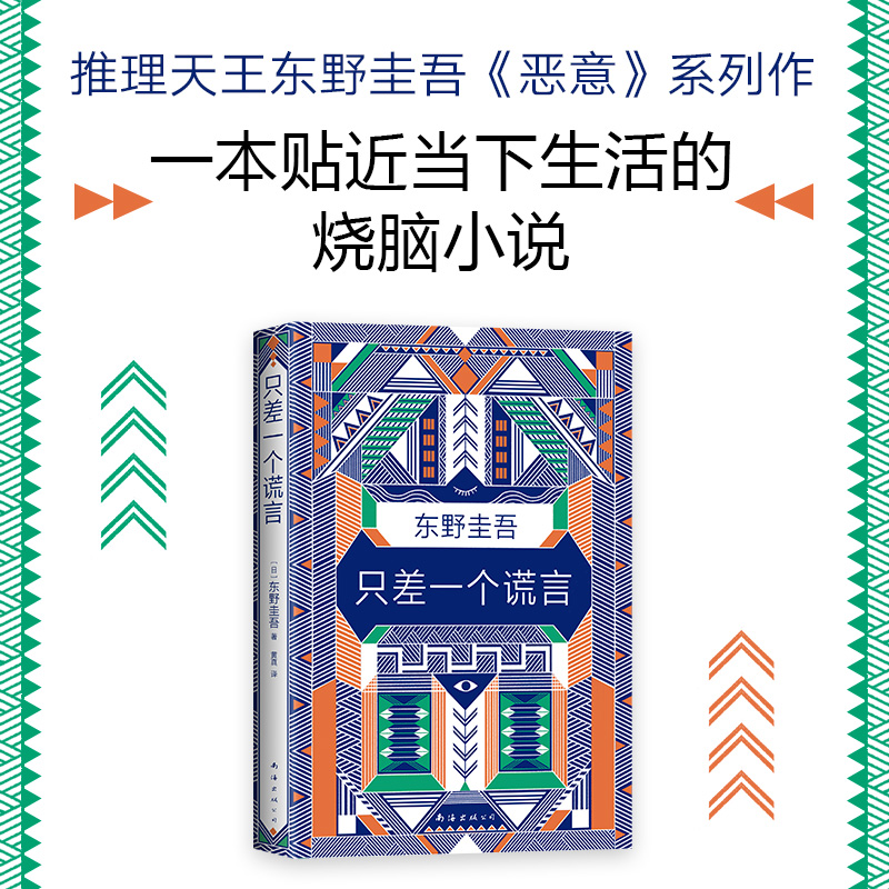 [正版]只差一个谎言 东野圭吾著日本推理侦探惊悚小说图书籍 外国小说日本文学恐怖悬疑破案推理类侦探犯罪小说书籍外国文学高清大图
