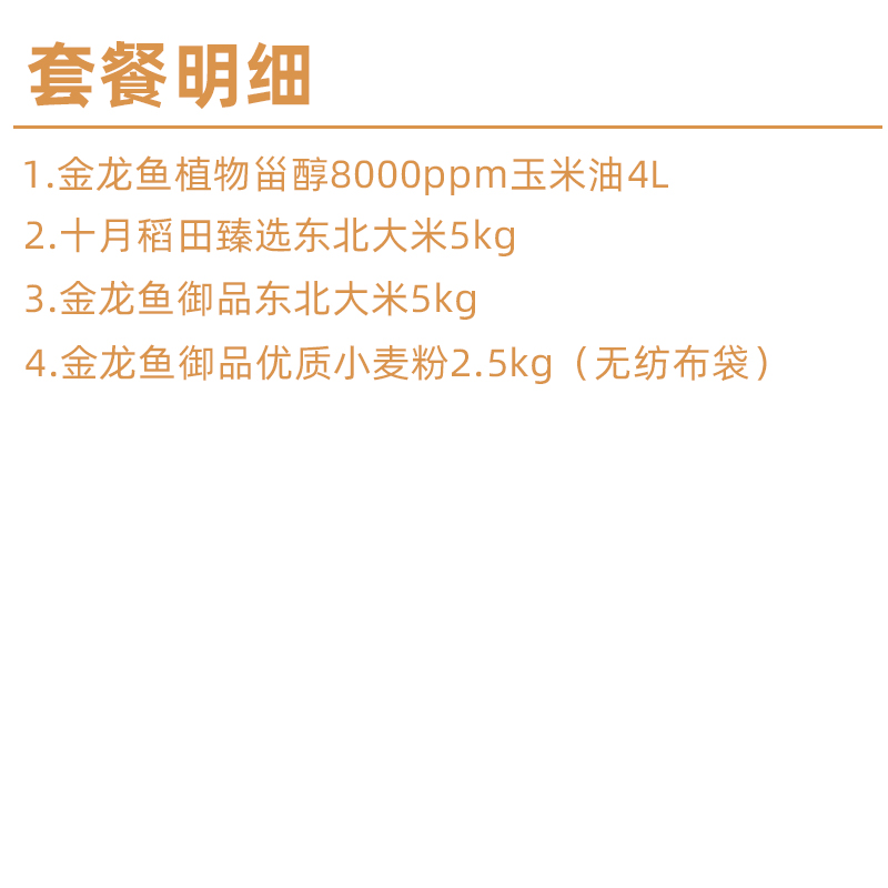 十月稻田 臻选米面油组合四件套 16.5kg(玉米油4L+十月稻田大米5kg+金龙鱼大米5kg+小麦粉2.5kg)高清大图