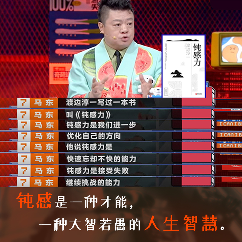 [正版]抖音同款钝感力渡边淳一原版 情绪情感钝感力社会学成长励志人生智慧 健康恋爱婚姻人际职场工作挫折 顿感力 书籍排行高清大图
