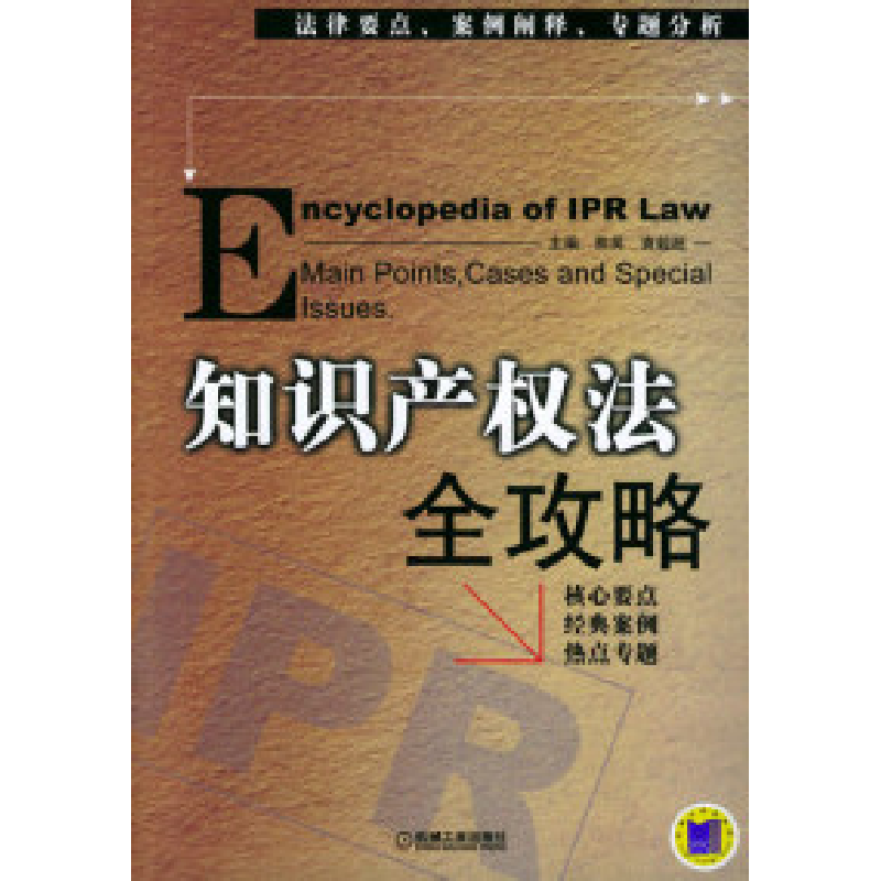 正版新书】知识产权法全攻略熊英9787111153290