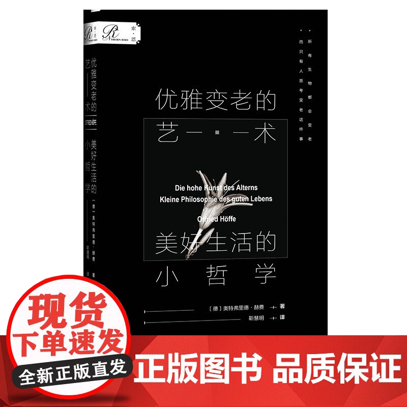 []索恩丛书·优雅变老的艺术:美好生活的小哲学 社会科学文献出版社 正版书籍高清大图