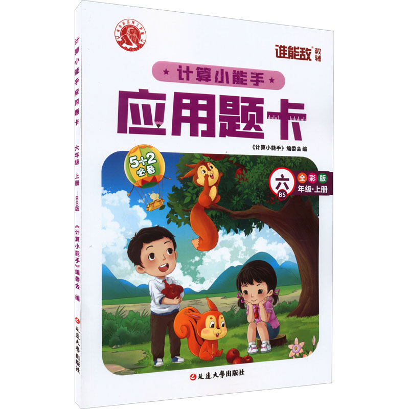 醉染图书计算小能手·应用题卡·六年级上(BS)9787568825689