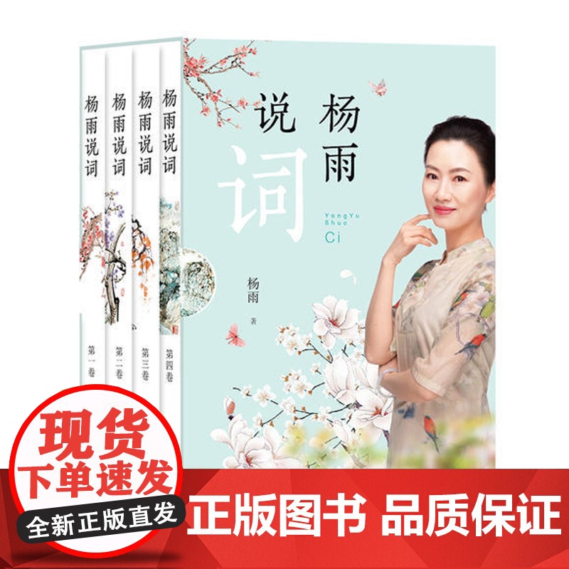 杨雨说词 全4册 作者《中国诗词大会》中国古诗词赏析 附插画 跟着诗词去旅行 上海教育出版社高清大图