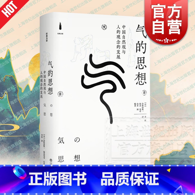 【正版】气的思想:中国自然观与人的观念的发展 经典力量 小野泽精一 福永光司 山井涌 李庆 中国哲学思想史和文化史 上