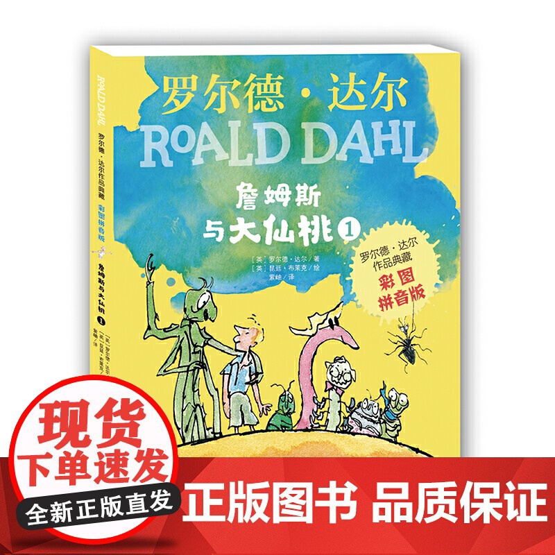正版童书 罗尔德?达尔作品典藏(彩图拼音版)-詹姆斯与大仙桃(2本套装)高清大图