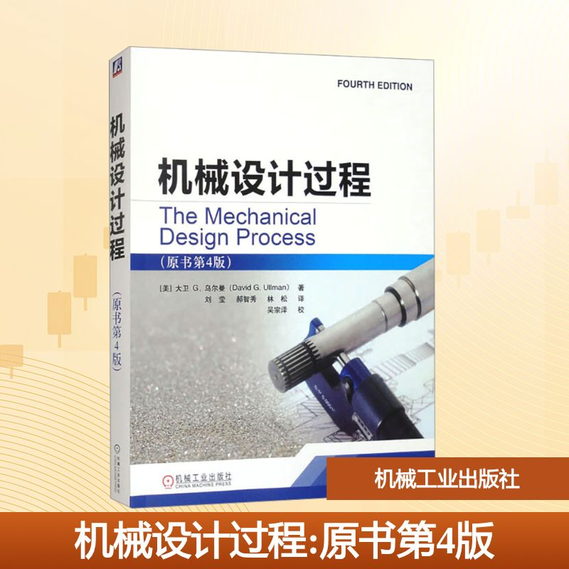 正版新书]机械设计过程(原书第4版)(美)大卫G.乌尔曼 著 刘莹,郝高清大图