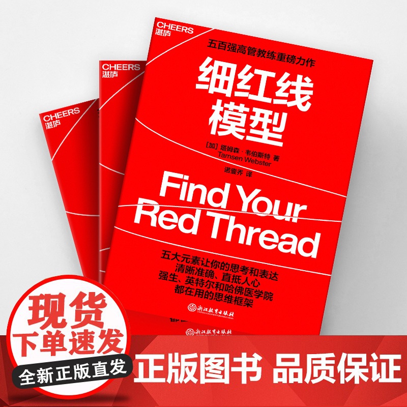 细红线模型 塔姆森·韦伯斯特 著 管理高清大图
