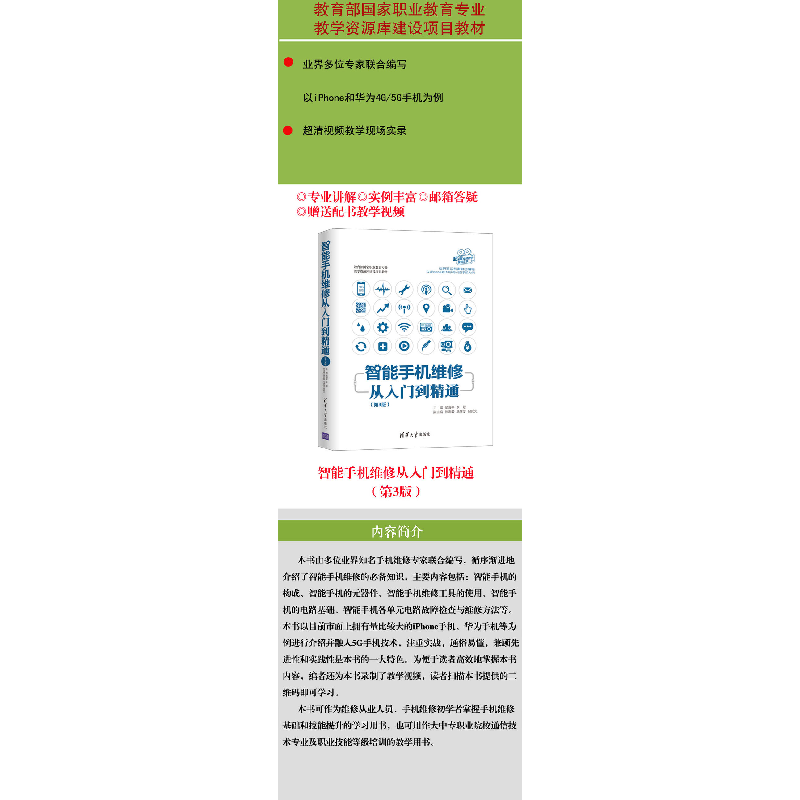 正版 智能手机维修从入门到精通 侯海亭,李翠主编 清华大学出版高清大图