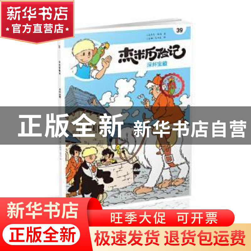 正版 杰米历险记(39)-深井宝藏 【比】杰夫·尼斯 北京出版社 978720