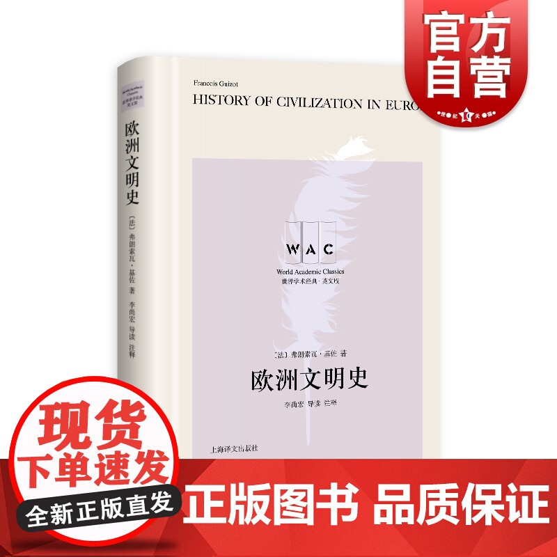 欧洲文明史History of Civilization in Europe(导读注释版)(世界学术经典系列)高清大图
