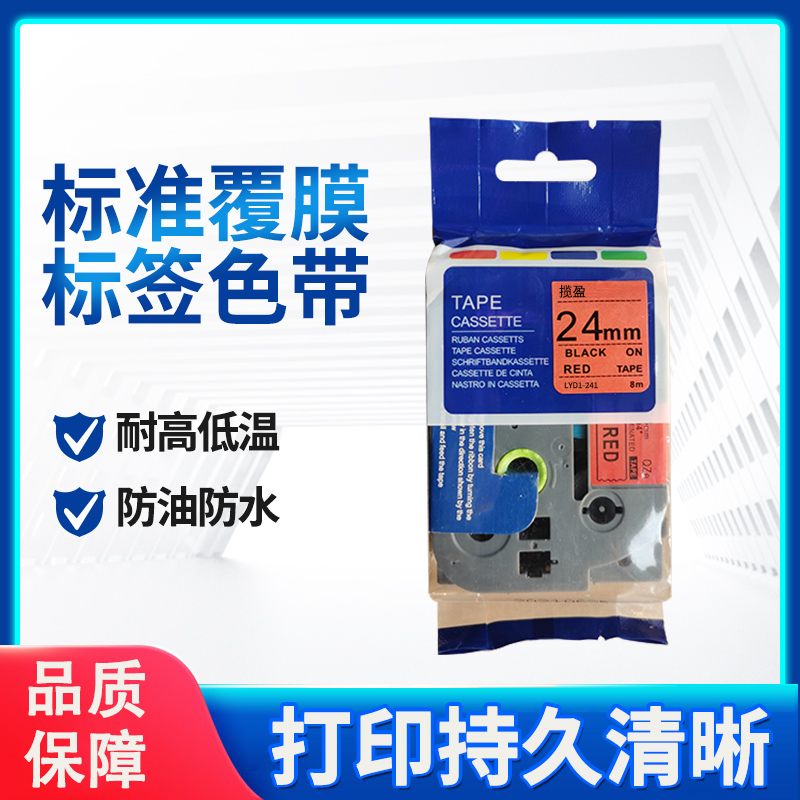揽盈 LYD1-241 24mm*8m标签机色带(计价单位:盒) 红底黑字高清大图