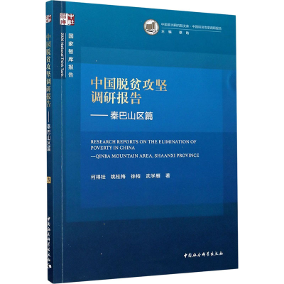 [M]中国脱贫攻坚调研报告——秦巴山区篇 何得桂 等 著 -9787520367752