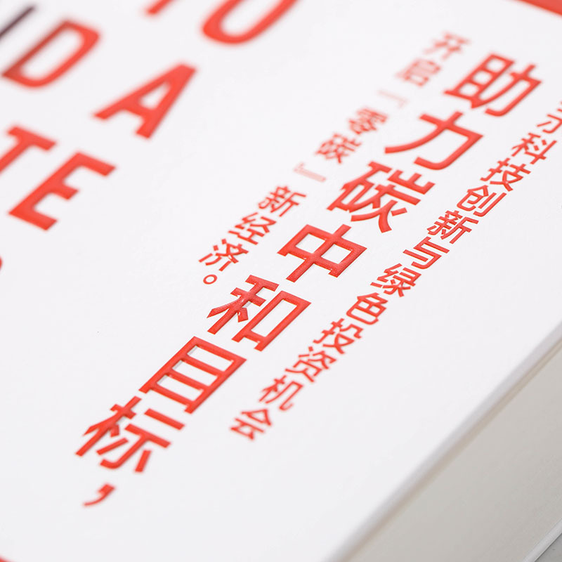 [正版]樊登 气候经济与人类未来 比尔盖茨新书 比尔盖茨气候经济学 气候经济与人类未来 碳中和 碳达峰 零碳经济