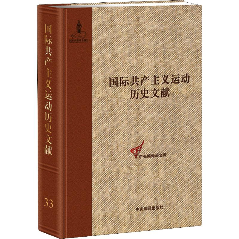 音像共产国际执行委员会次、第二次扩大全会文献童建挺 主编