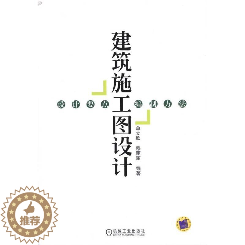 [醉染正版]建筑施工图设计:设计要点.编制方法工业/农业技术/建筑/水利(新)高清大图