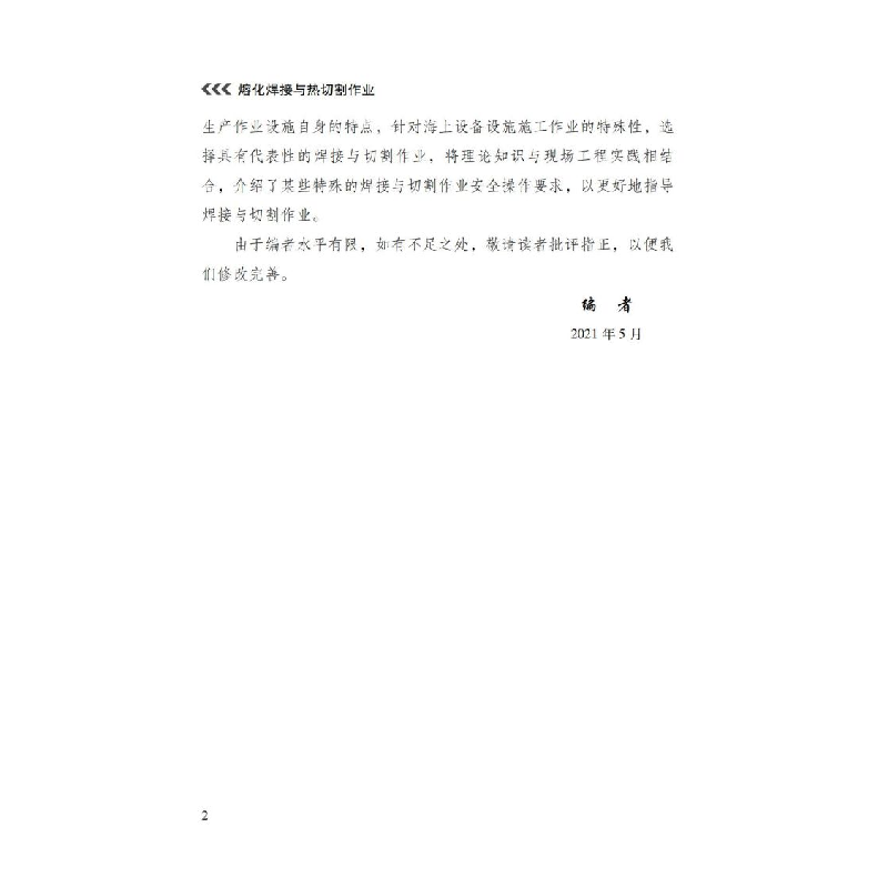 醉染图书熔化焊接与热切割作业9787502086高清大图