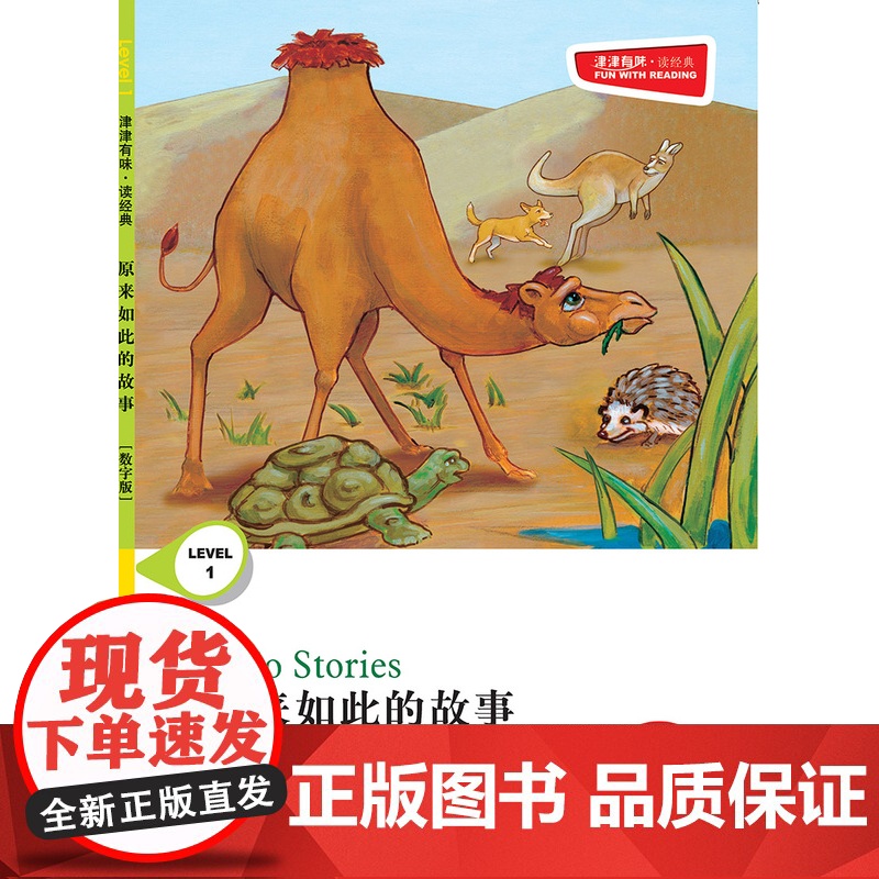 原来如此的故事 津津有味•读经典 (数字版)朗文ESL专家重述改写世界文学经典荐,原版彩绘英文阅读丛书,译林出版社自营高清大图