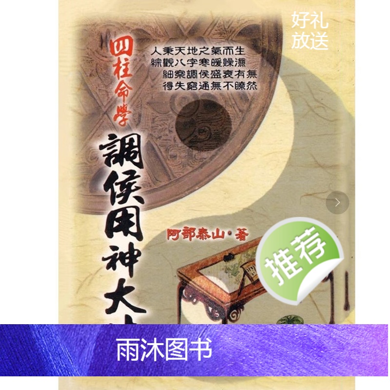 阿部泰山 四柱命学调候用神大法高清大图