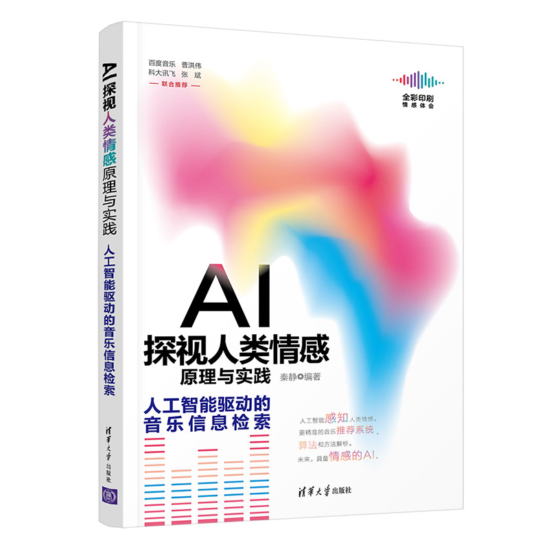 正版新书】AI探视人类情感原理与实践——人工智能驱动的音乐信息