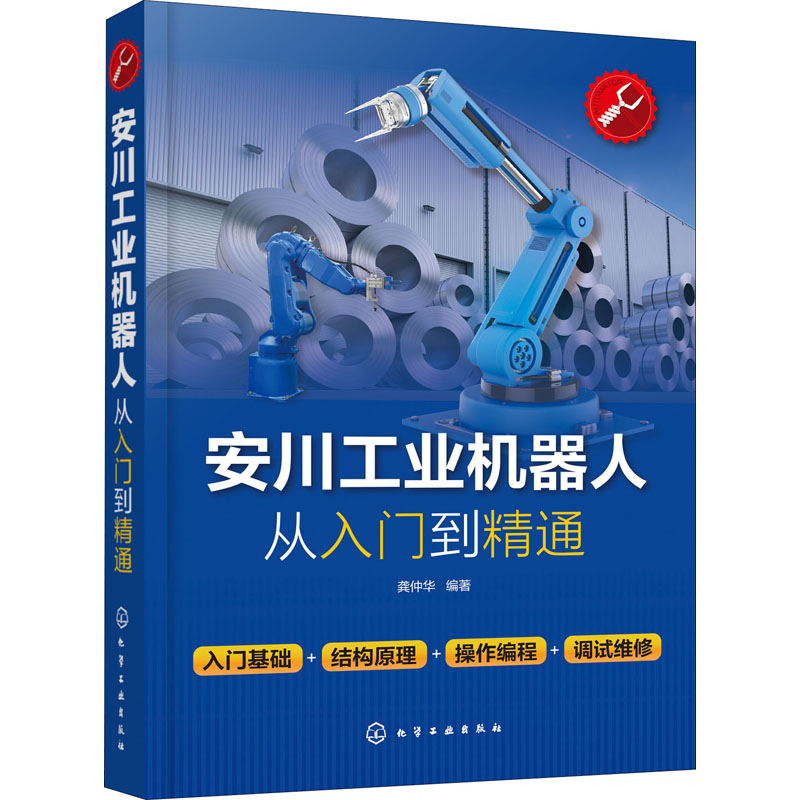 醉染图书安川工业机器人从入门到精通9787120106高清大图