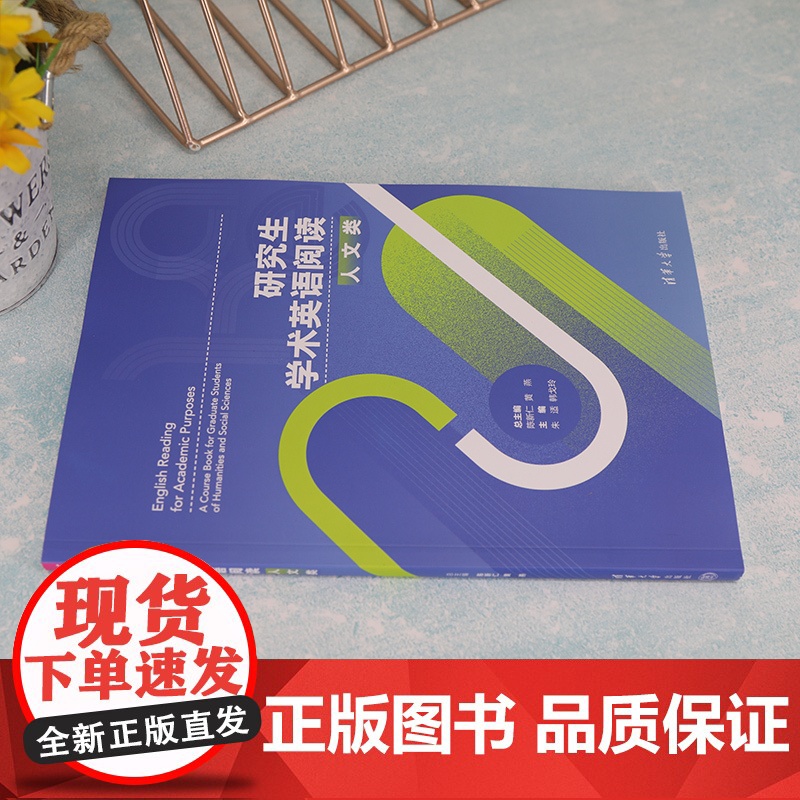 正版新书 研究生学术英语阅读 人文类 陈新仁 清华大学出版社 英语阅读教学研究生教材高清大图