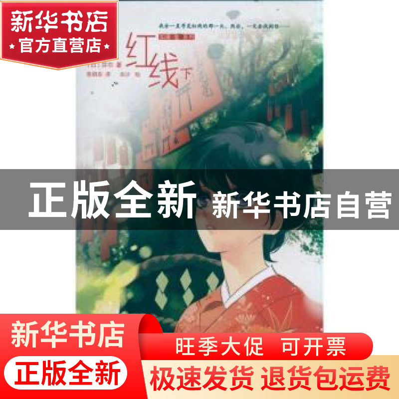 正版 红线:下 (日)芽衣 浙江文艺出版社 9787533931766 书籍高清大图