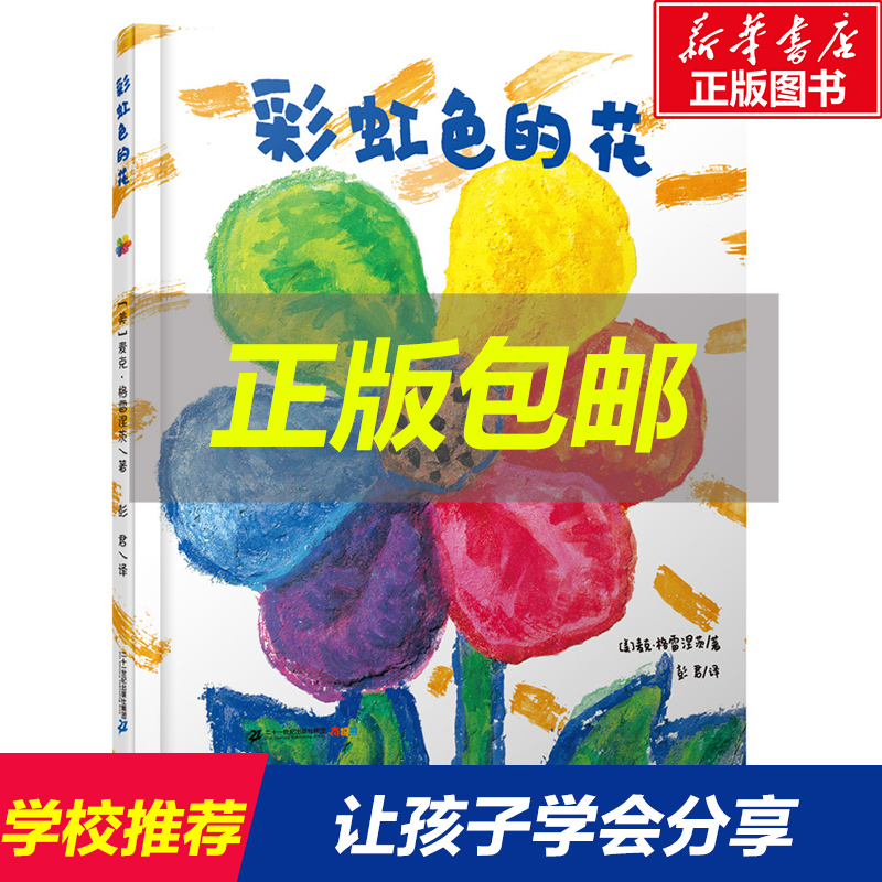 彩虹色的花麦克格雷涅茨绘本馆