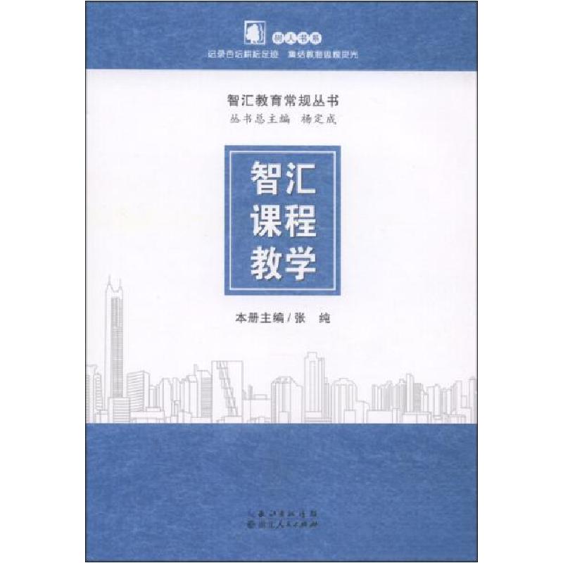 正版新书】智汇教育常规丛书:智汇课程教学张纯 主编9787216078
