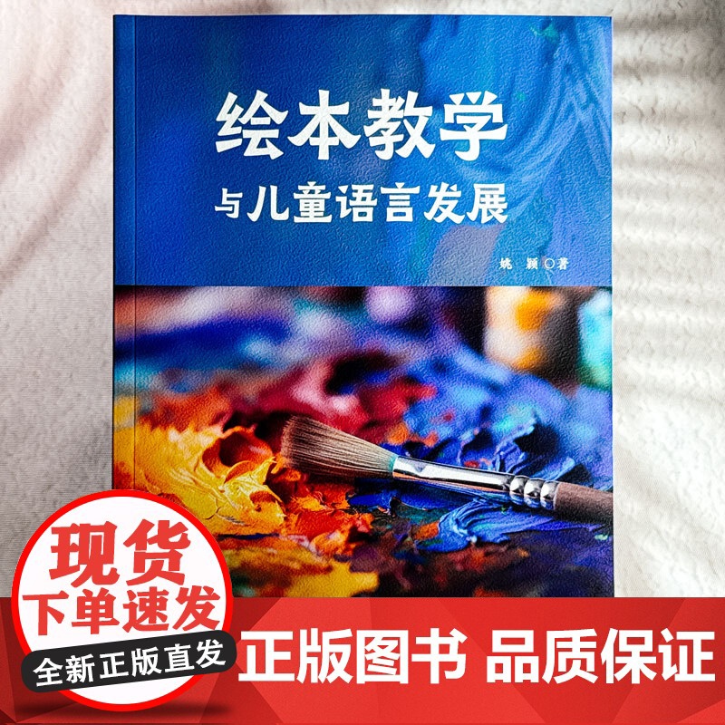 绘本教学与儿童语言发展 姚颖 绘本阅读 教学实践 绘本教育新范式 华东师范大学出版社高清大图