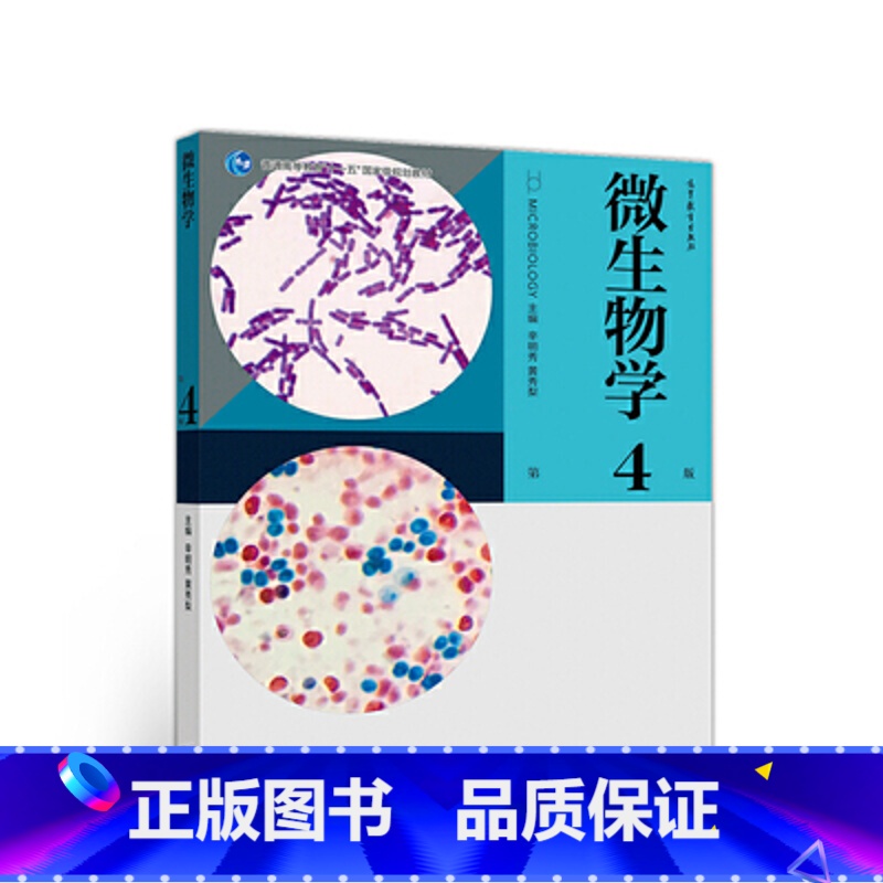 【正版】二手微生物学第4版 辛明秀黄秀梨 高等教育出版社