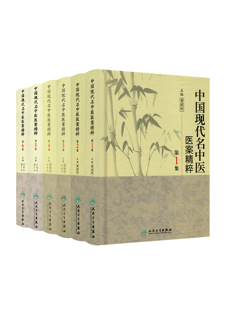 [正版] 中国现代名中医医案精粹全套6集 董建华 王永炎主编 中医临床经方医案书籍人民卫生出版社高清大图