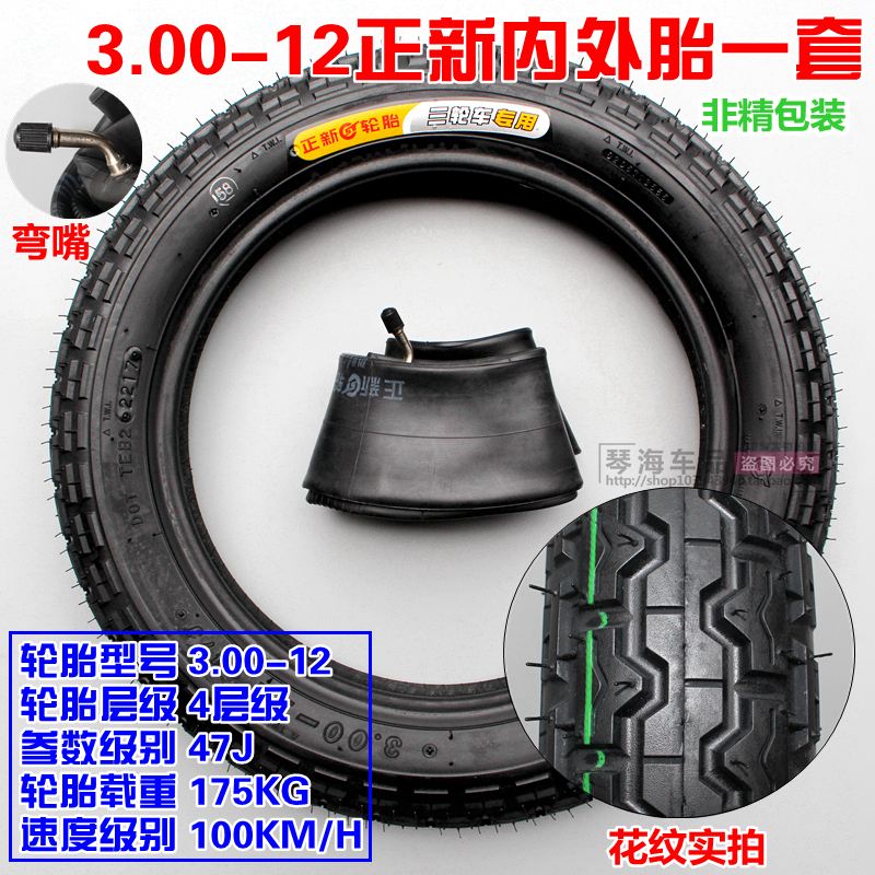 适用正新轮胎3.00-12电动三轮车外胎 300-12八8层蛮牛加厚外胎 3.00-12正新4层CM513单外胎