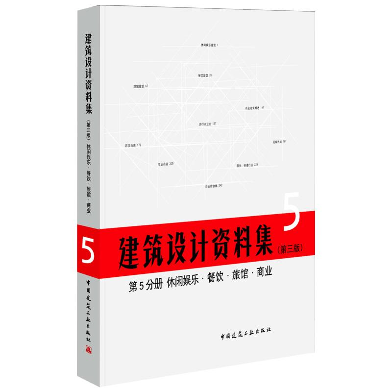 【M】建筑设计资料集(第3版)第5分册休闲娱乐餐饮旅馆商业(精)-9787112209439