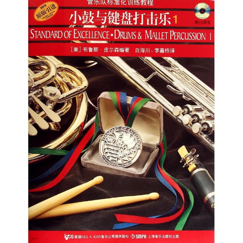 小鼓与键盘打击乐1(附CD2张)高清大图