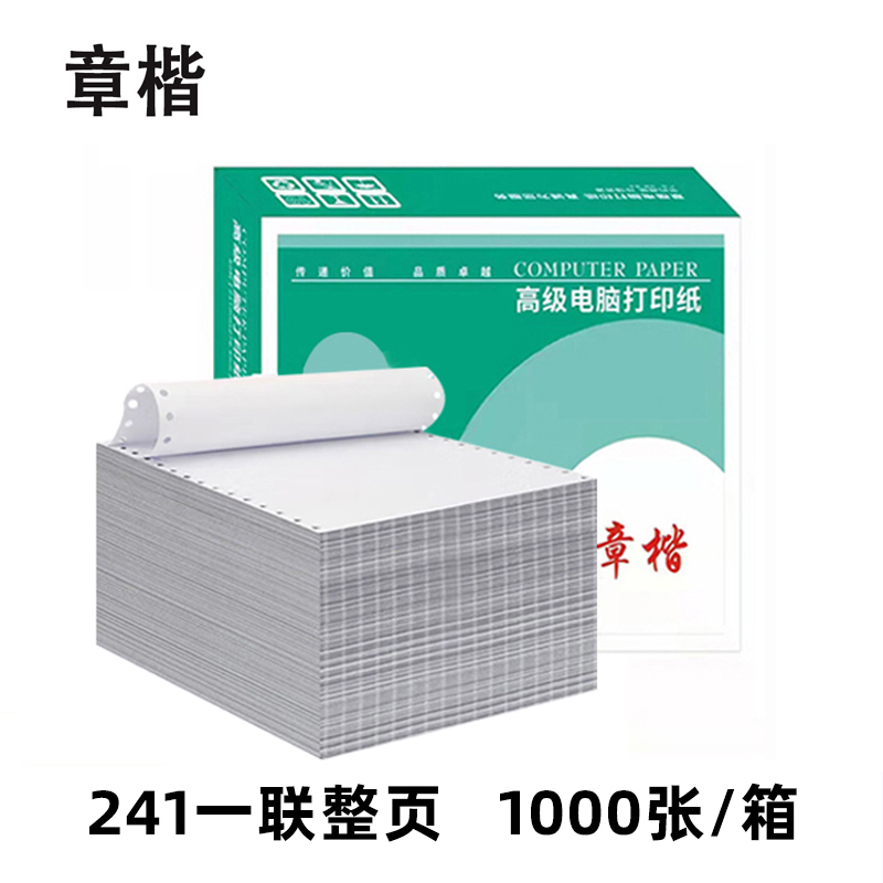 章楷打印纸 241一联整页 箱高清大图