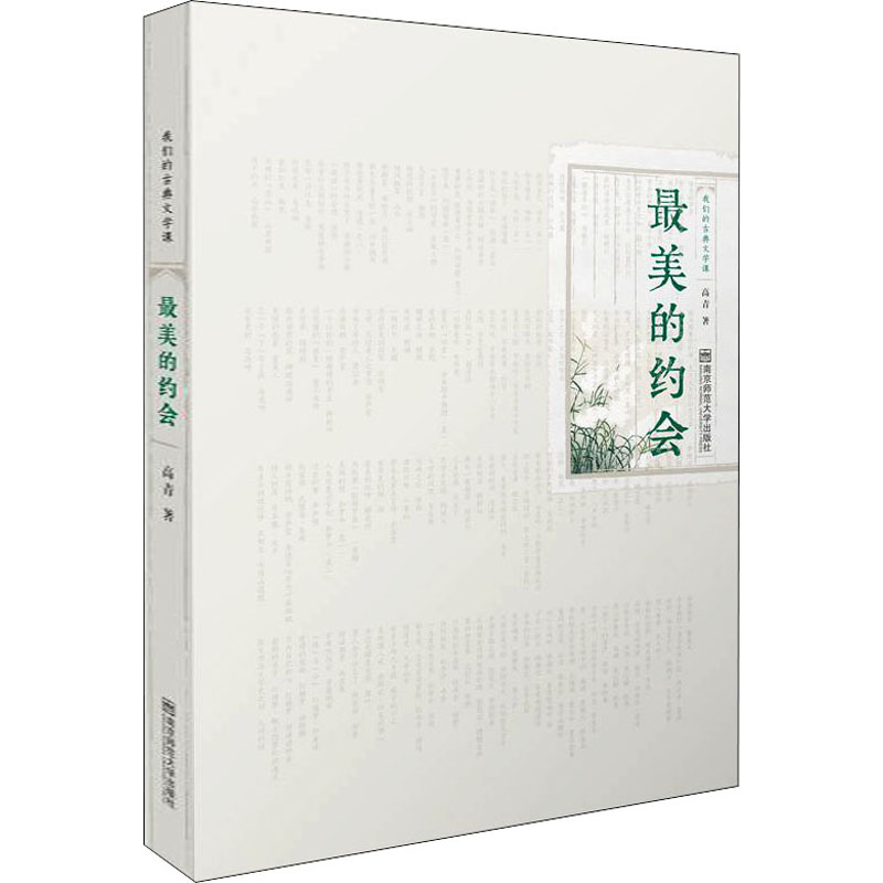 [M]最美的约会 我们的古典文学课-9787565139338高清大图