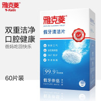 [送12片散片+牙刷]雅克菱60片假牙清洁片 洗假牙义齿泡腾清洗剂 清洁剂 薄荷香型 固体泡腾片