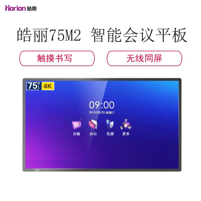 皓丽 75M2会议平板 75英寸智能触摸一体机视频会议电子白板双系统无线投影多媒体培训教学会议一体机(标准版)