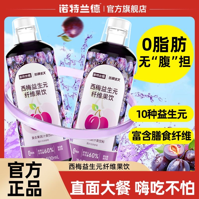 [2瓶]60%原果汁 诺特兰德500ml西梅益生元纤维果饮浓缩西梅汁果蔬汁饮料膳食纤维高清大图