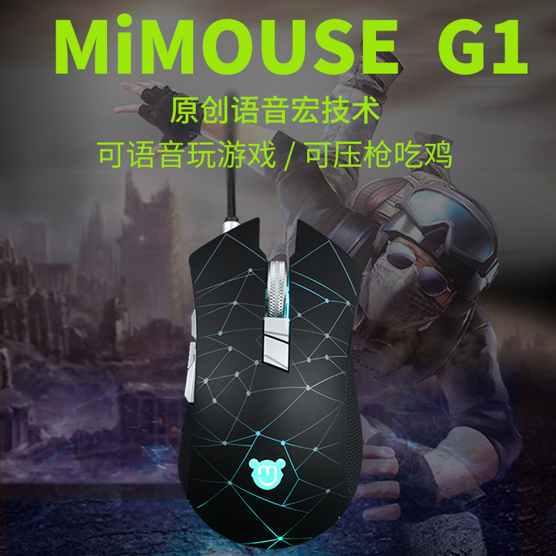 咪鼠MiMouse G1 语音宏鼠标 智能游戏鼠标 电竞吃鸡宏编程鼠标 压枪宏鼠标 自动压枪 8键支持宏定义编程