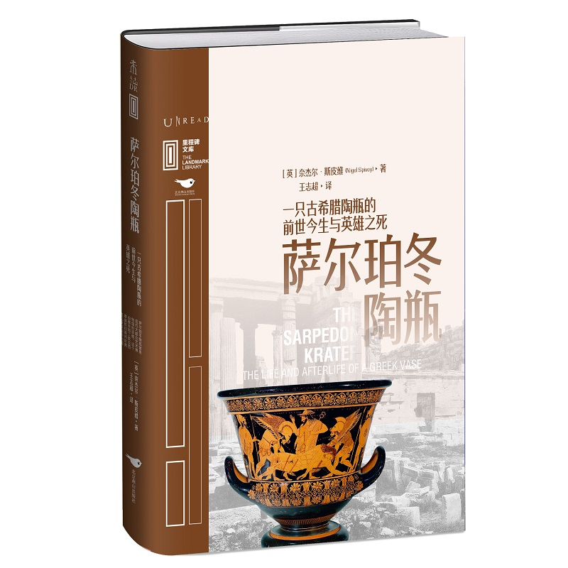 [M]里程碑文库|萨尔珀冬陶瓶:一只古希腊陶瓶的前世今生与英雄之死-9787540262006高清大图