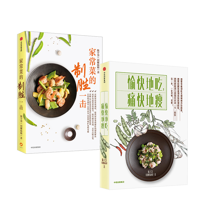 [正版]家常菜的制胜一击+愉快地吃痛快地瘦(套装2册) 田螺姑娘 陈宇慧 电视剧心想事成美食顾问 菜谱食谱烹饪书家常高清大图