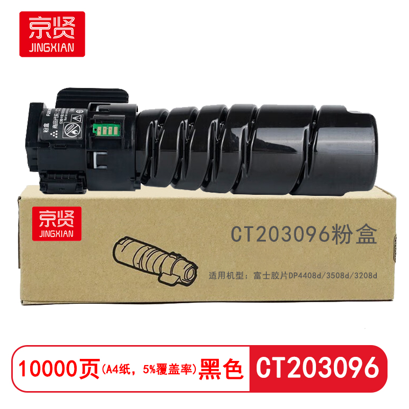 京贤CT203096粉盒适用富士胶片DP4408d/3508d/3208d