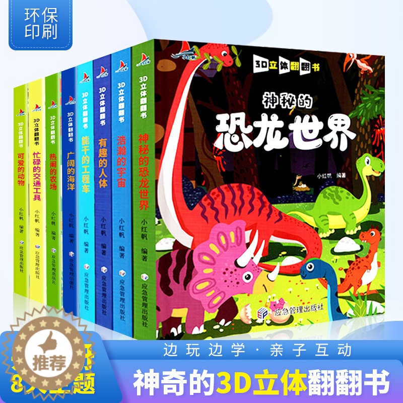[醉染正版]全套8册儿童立体书3d翻翻书幼儿早教儿童立体绘本宝宝早教启蒙益智立体绘本0-1-2-3-6岁认知撕不烂绘本立高清大图