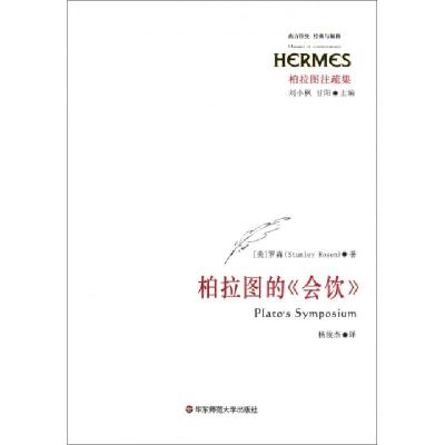 11柏拉图的会饮(柏拉图注疏集)/西方传统经典与解释9787561766828