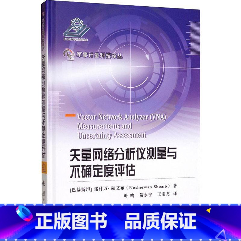 [正版]矢量网络分析仪测量与不确定度评估 (巴基)诺什万·歇艾布(Nosherwan Shoaib) 著 叶鸣,贺永宁