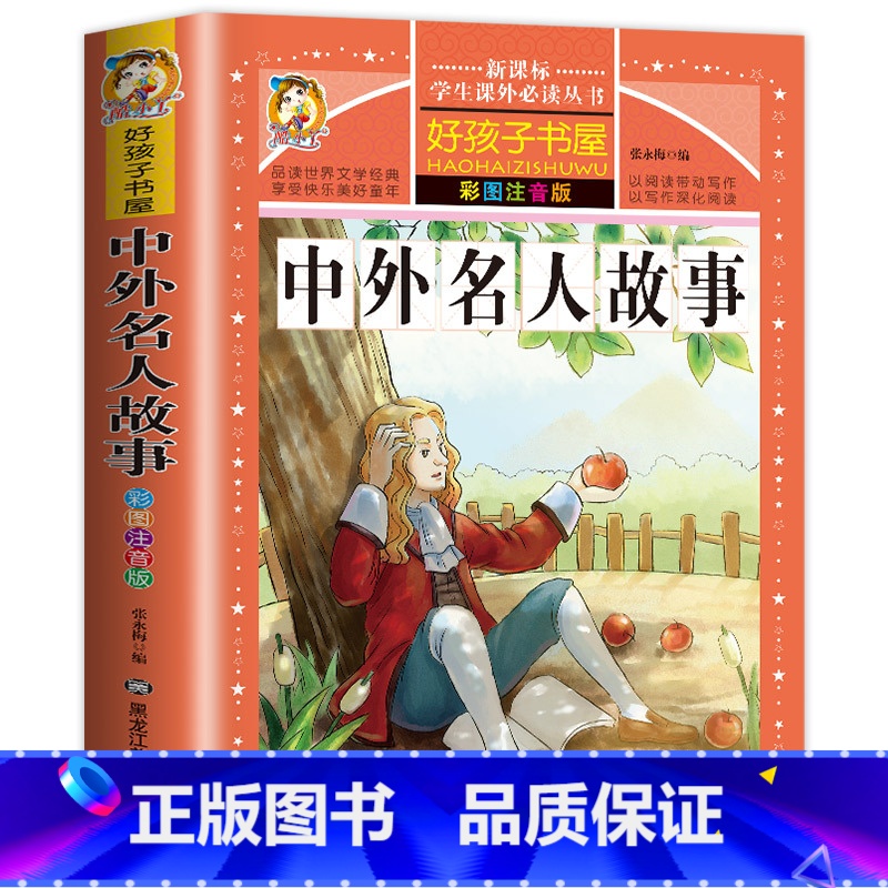 【彩图注音】中外名人故事 【正版】好孩子书屋系列 中外名人故事注音版 小学生版 名人成才励志故事经典 一年级二年级三年级