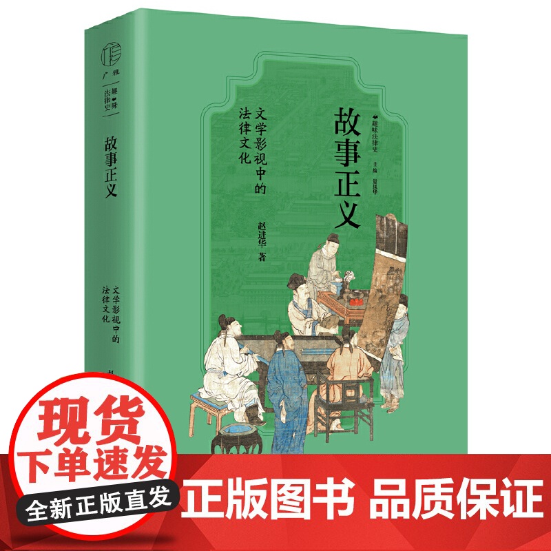 广雅·故事正义:文学影视中的法律文化 9787559876980 广西师范大学出版社 赵进华 广雅出品 2025-03高清大图